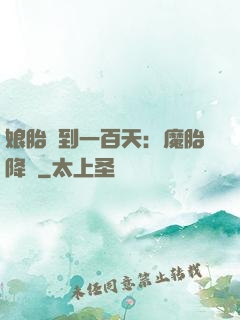 娘胎簽到一百天：魔胎降臨