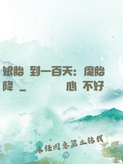 娘胎簽到一百天：魔胎降臨