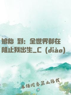 娘胎簽到：全世界都在阻止我出生