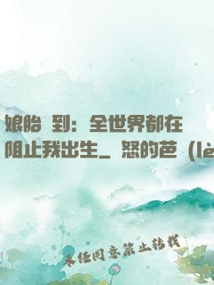 娘胎簽到：全世界都在阻止我出生