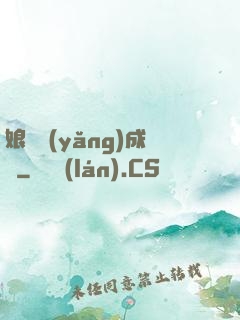 娘親養(yǎng)成記