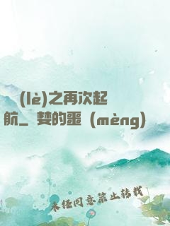 娛樂(lè)之再次起航