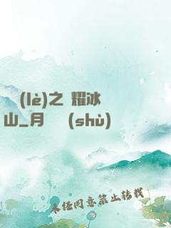 娛樂(lè)之閃耀冰山
