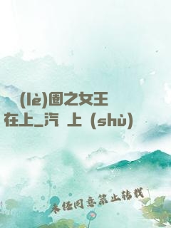 娛樂(lè)圈之女王在上