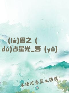 娛樂(lè)圈之獨(dú)占星光