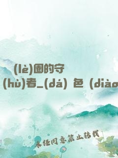 娛樂(lè)圈的守護(hù)者