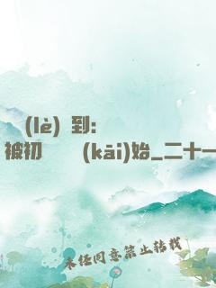 娛樂(lè)簽到：從被初戀拋棄開(kāi)始