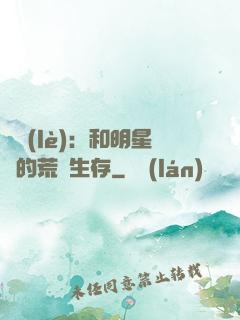 娛樂(lè)：和明星們的荒島生存