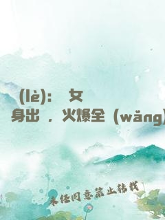 娛樂(lè)：帶女兒凈身出戶，火爆全網(wǎng)