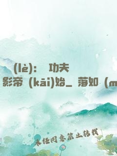 娛樂(lè)：從功夫影帝開(kāi)始