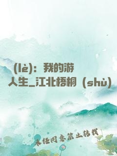 娛樂(lè)：我的游戲人生