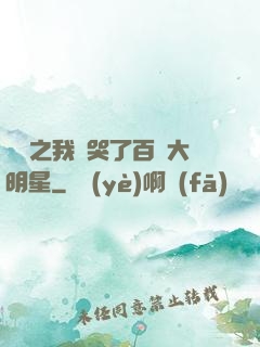 娛樂之我懟哭了百萬大明星