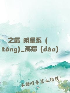 娛樂之最強明星系統(tǒng)