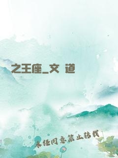 娛樂之王座