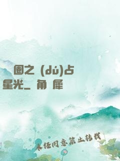 娛樂圈之獨(dú)占星光