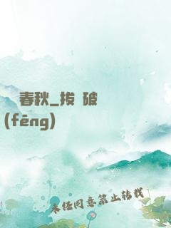 娛樂春秋