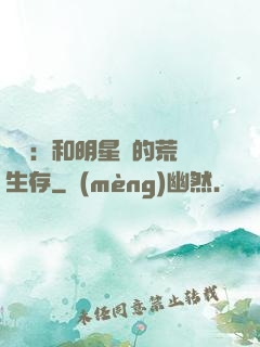 娛樂：和明星們的荒島生存