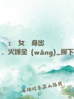 娛樂：帶女兒凈身出戶，火爆全網(wǎng)