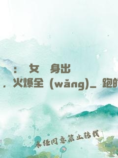 娛樂：帶女兒凈身出戶，火爆全網(wǎng)