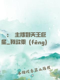 娛樂：從主播到天王巨星