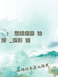 娛樂：從悲情魔音開始爆紅