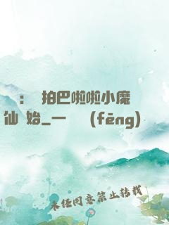 娛樂：從拍巴啦啦小魔仙開始