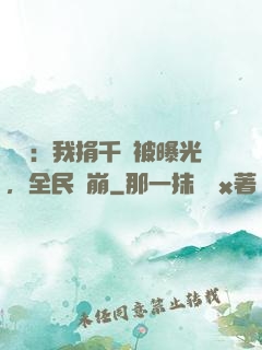 娛樂：我捐千億被曝光，全民淚崩