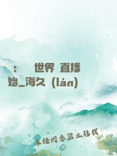 娛樂：驚艷世界從直播開始