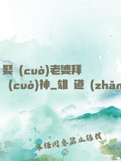 娶錯(cuò)老婆拜錯(cuò)神