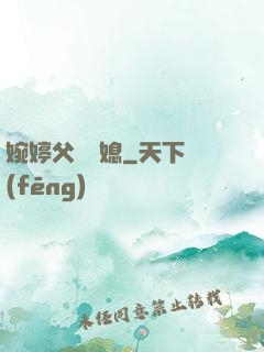 婉婷父親兒媳