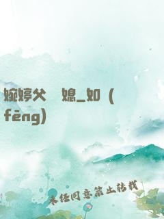 婉婷父親兒媳