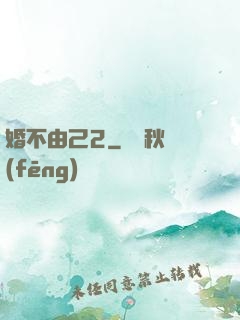 婚不由己2