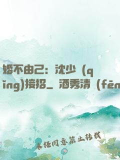 婚不由己：沈少請(qǐng)接招