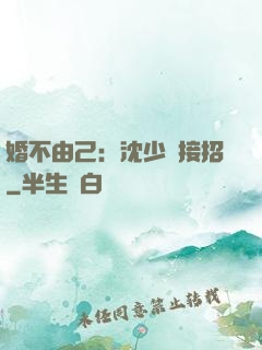 婚不由己：沈少請接招