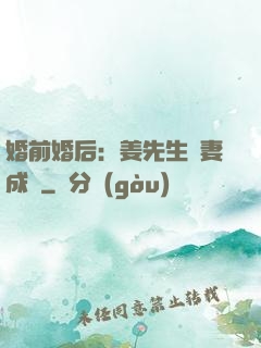 婚前婚后：姜先生寵妻成癮