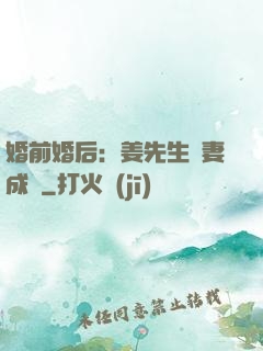 婚前婚后：姜先生寵妻成癮