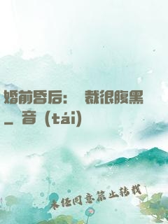婚前昏后：總裁很腹黑