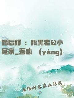 婚后甜愛：腹黑老公小冤家