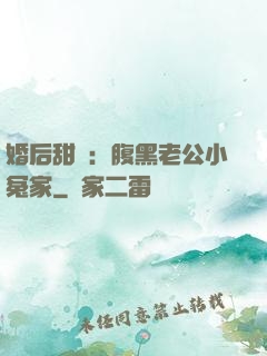婚后甜愛：腹黑老公小冤家
