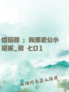 婚后甜愛：腹黑老公小冤家
