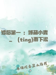 婚后第一寵：爆萌小妻軟綿綿
