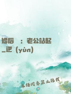 婚后試愛：老公站起來