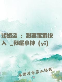 婚婚欲寵：甜妻乖乖快入懷