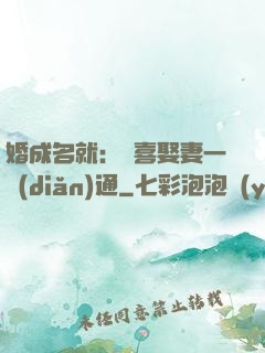 婚成名就：歡喜娶妻一點(diǎn)通