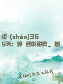 婚戰(zhàn)365天：爆寵迷糊甜妻