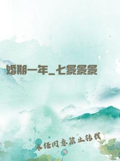 婚期一年
