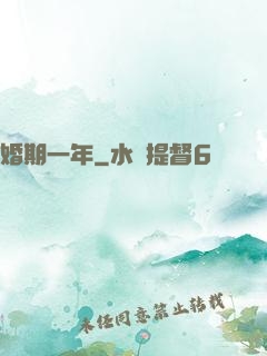 婚期一年