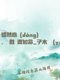婚然心動(dòng)，總裁愛妻如命