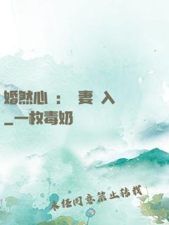 婚然心動：嬌妻請入懷