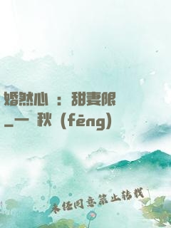 婚然心動：甜妻限時購